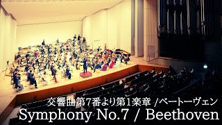 Symphony No.7 1st mvt / 交響曲第7番より第1楽章 / ベートーヴェン