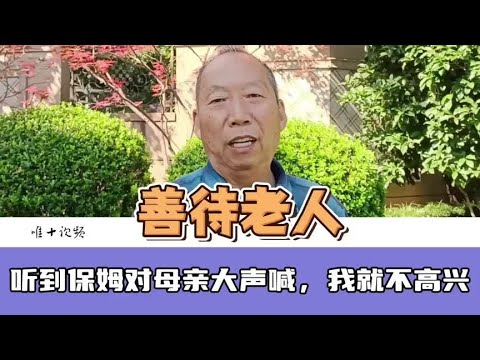 听到保姆对母亲大声喊，我就不高兴#老人 #保姆#职业道德