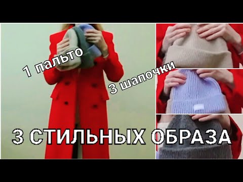 3 СТИЛЬНЫХ ОБРАЗА / 1 ПАЛЬТО, 3 ШАПОЧКИ !