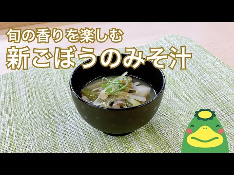 【新ごぼうのみそ汁】ホッとする季節のみそ汁