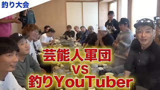 釣り好き芸能人 vs 釣りYouTuber. 真剣勝負の釣り対決！【釣りよかでしょう】