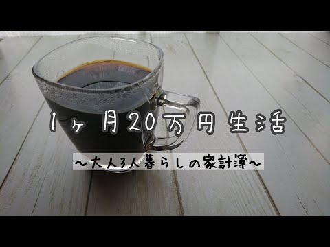 【家計簿】1ヶ月20万円の生活(3月分) #家計簿 #20万円生活