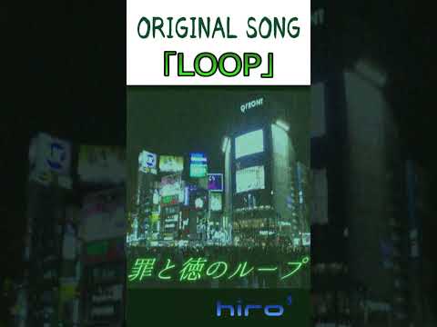 罪と徳のループ #LOOP #渋谷 #オリジナル曲 #shorts