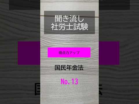 【社労士試験】聞き流し国民年金法13 #shorts #社労士試験 #国民年金