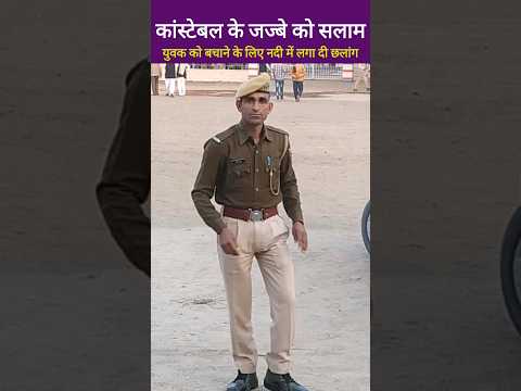 राजस्थान पुलिस के कांस्टेबल रमेश चंद ने नदी में बहते युवक को बचाया , Raj Police Rescue