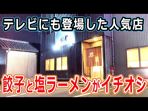 【福井のグルメ】福井市の中華料理屋でモンゴル岩塩を使った塩ラーメンとイチオシ餃子を食べたら、めちゃウマだった！ 四川料理 櫻蘭  焼飯 チャーハン 食べ物 ディナー ランチ【福井県中華】