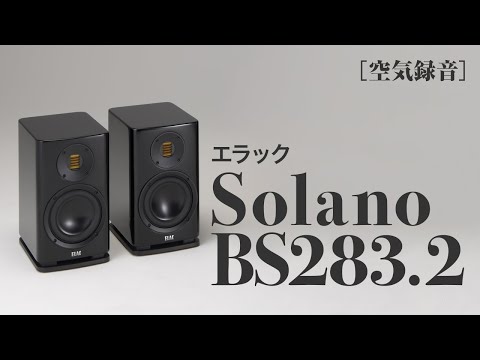 【Sound Demo】ELAC  Solano BS283.2 Recorded at Stereo Sound Listening Room