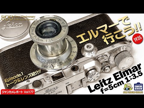 エルマーで行こう！ Episode.1 トーク&レンズ紹介! #elmar #leitz #leica3a #summar #sumitar #maxberek #バルナックライカ #クラシックカメラ