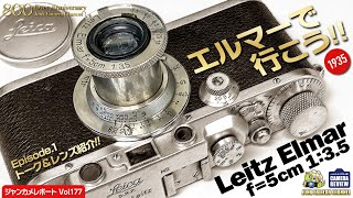 エルマーで行こう！ Episode.1 トーク&レンズ紹介! #elmar #leitz #leica3a #summar #sumitar #maxberek #バルナックライカ #クラシックカメラ