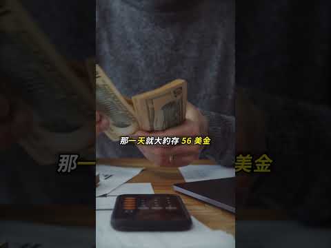 如何用最簡單的方式存到 1 萬美金？