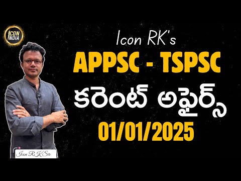 ఈ రోజు కరెంట్ అఫైర్స్ | 01.01.2025 | Current Affairs | APPSC | TSPSC | ICON RK Sir | ICON INDIA