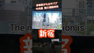 《JR東日本》中央線通勤特快の停車駅が頭おかしい《平日朝上り限定》