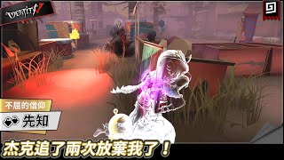 【第五人格：先知│不屈的信仰】🎭杰克追了兩次放棄我了！【歐拉】Identity V