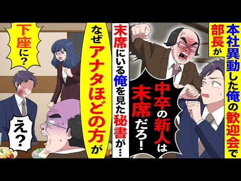 【漫画】本社へ異動した俺の歓迎会で初対面の部長「新人の中卒は末席だろが」→席替え後、現れた美人秘書が「あなた程の方がなぜこんなお席に！？」真実を知った部長は顔面蒼白で…【マンガ動画】