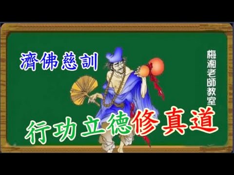 行功立德修真道 濟佛慈訓  慈天必生宮梅湘師姐1120130