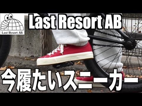 【LastResortAB】新定番！？これからはやるイケてるスニーカー紹介します！【スケシュー/sk8】