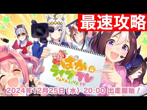 【ウマ娘】ぱかライブ情報きらぁぁ！土星最速考察枠！！