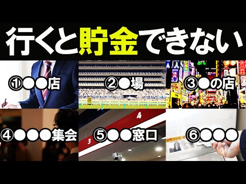 【貯金できない！】お金が減る絶対に行ってはいけない場所6選