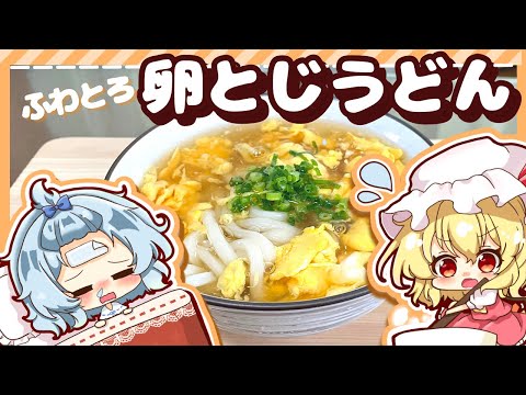 【ゆっくり料理】風邪をひいたレミリアのために、ふわふわトロトロ卵とじうどんをフランが頑張って作ってみたようです【ゆっくり実況】【料理】