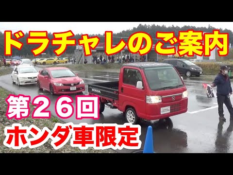 第２６回ドラチャレのご案内