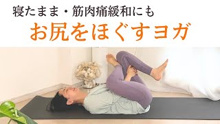 寝ながらおしりをほぐすヨガストレッチ｜お尻が固い・臀部痛の予防、解消に