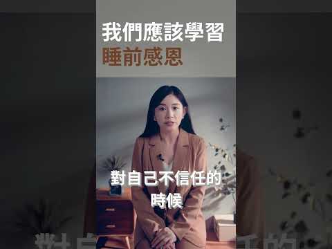 學著睡前感恩