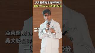 子宮肌瘤要手術切除嗎？肌瘤大於5cm或出現2症狀 #聰明就醫 #線上講座 #醫療 #健康 #亞東醫院 #子宮肌瘤