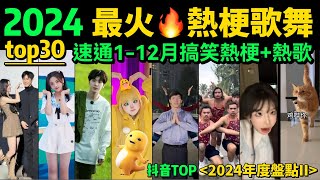 【速通2024網絡熱梗+热舞】全網最火🔥搞笑梗合集，不会有人都听过吧❓【年度盤點TOP30】年度热梗｜抖音神曲｜舞蹈串燒｜Tiktok熱門｜年會舞蹈「片尾彩蛋：2024年度熱歌串燒‼️」