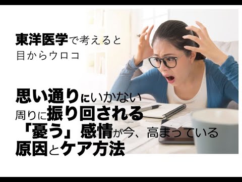 思い通りにいかない・周りに振り回される・憂う感情が強く入る原因とケア方法〜東洋医学で考えると目からウロコ〜