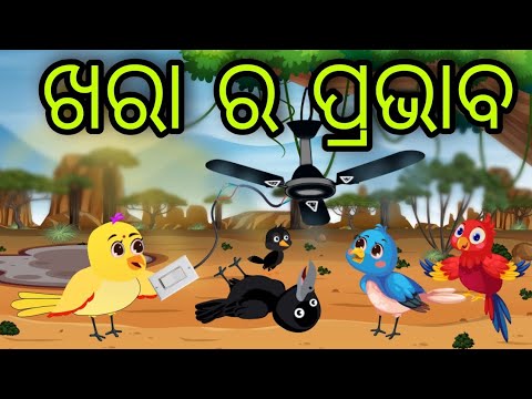 ଖରା ର ପ୍ରଭାବ | Khara Ra Prabhaba | Tiki Chadhei Gapa | Odia Chadhei Gapa | New Story