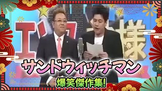 【広告無し】サンドウィッチマンが贈る爆笑コント＆漫才！「今年一番ウケたネタ大賞」＆「お笑い王者」傑作集 #8