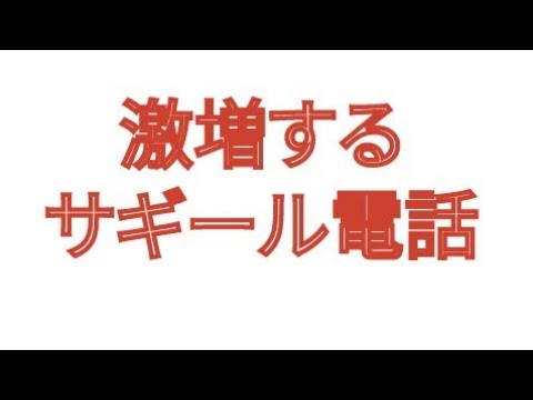 激増するサギール電話