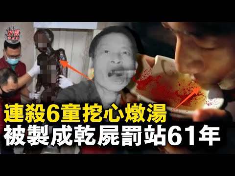 挖心燉湯吃人治病？泰國食人魔被製成人體標本示眾！61年後冤情反轉…【迷霧調查組】泰国案件 案件分析 案件推理