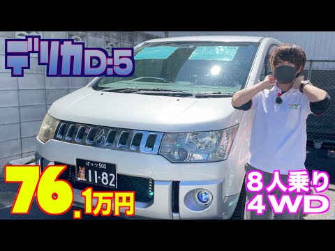 【三菱・デリカD:5】８人乗りで４ＷＤ！キャンプに最適⁉︎【掘り出し物の中古車】