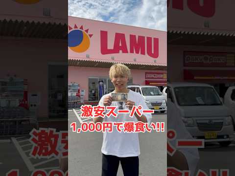 【激安スーパー】1,000円で何個食べれる？