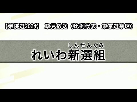 【衆院選2024】 れいわ新選組 政見放送（比例代表・フジテレビ放送版）