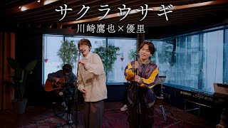 『サクラウサギ』acoustic ver. 川崎鷹也 × 優里