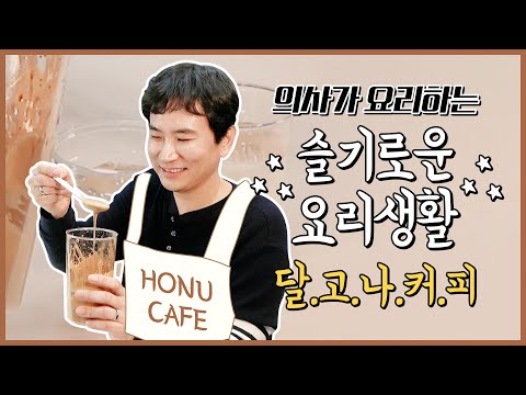 [의사생활] 의사가 만드는 ☕️ #달고나커피 #카누 | 뒷뒷뒷북주의 |