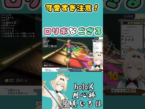 【可愛すぎ注意！】ロリボなござる 【ホロライブ/風真いろは】#ホロライブ #hololive #ホロライブ切り抜き #風真いろは #風真いろは切り抜き #shorts