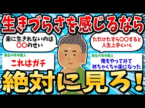 【2ch有益スレ】生きづらいと感じるならこれしたら？【ゆっくり解説】