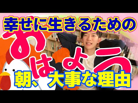 朝から憂鬱、面倒くさい…そんな思考を抜け出し、やりたい事をやるためには【メンタリストDaiGo】切り抜き