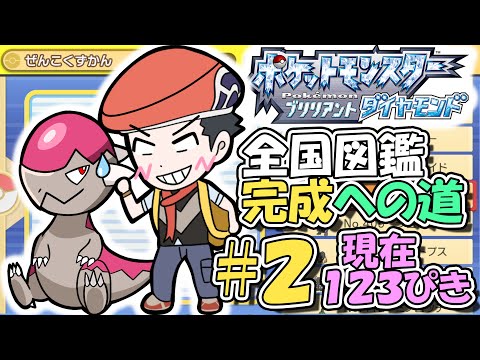 ダイパリメイク全国図鑑完成への道#2【ポケモンダイパリメイク】