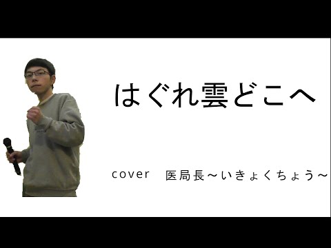 【スーパーで働く演歌男子が歌う】はぐれ雲どこへ　Cover