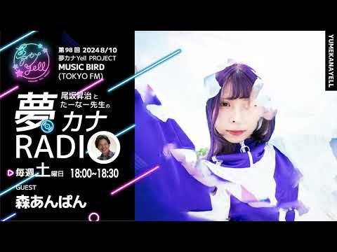 MUSICBIRD（TOKYO FM）放送「第98回 尾坂昇治とたーなー先生の夢カナRADIO：夢の途」ゲスト_ 森あんぱん