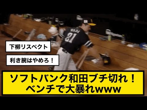 ソフトバンク和田ブチギレ！ベンチで大暴れwww