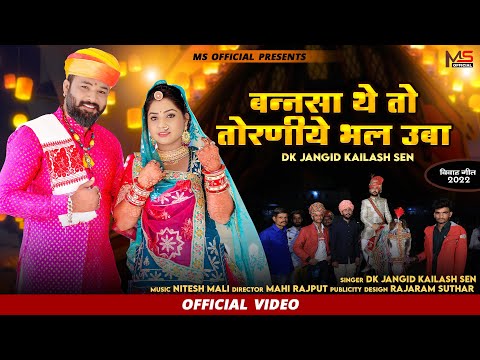 बन्नासा थे तो तोरणिये भले उबा | D.K.Jangid | Kailash Sen | New Marwadi Vivah Song 2022 |M.S.Official