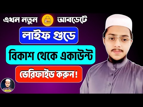 লাইফ গুডে নতুন নিয়মে একাউন্ট ভেরিফাই করুন | Life Good Account Verify | Life Good Digital business