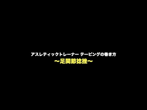 【アスレティックトレーナー】足関節捻挫のテーピング