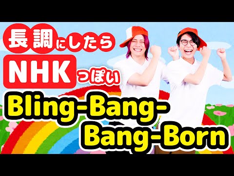 「Bling-Bang-Bang-Born」を長調にしたらNHKっぽさがすごい《TVアニメ「マッシュル-MASHLE-」》【MELOGAPPA】