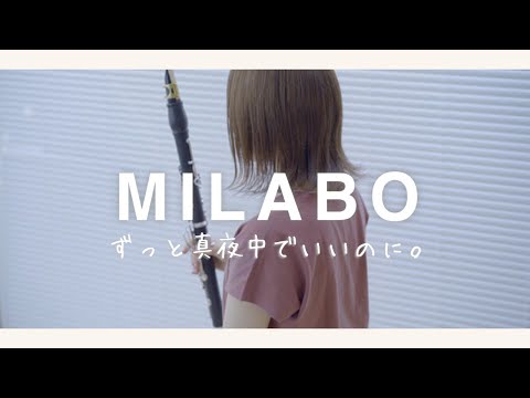 MILABO / ずっと真夜中でいいのに。【clarinet cover】